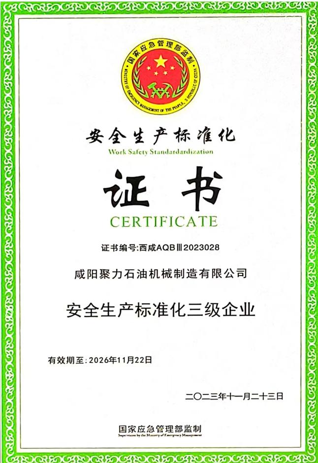 安全生產標準化證書
